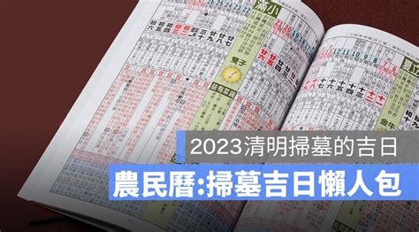 2023 掃墓吉日|2023農民曆農曆查詢｜萬年曆查詢、農曆、2023黃